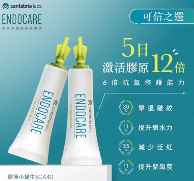 修復皮膚精華推介 速效修復  Endocare強效活肌修復精華SCA 40 Endocare 皇牌產品，又叫膠原小蝸牛，源自西班牙醫學權威，經過30年醫學專研，萃取自地中海特有品種蝸牛分泌液，研製出專利SCA活肌修復因子，而產品內含40%高濃度SCA活肌修復因子，有助深層修復老化細胞，提升自我修復力外，更有以下超強功效：
