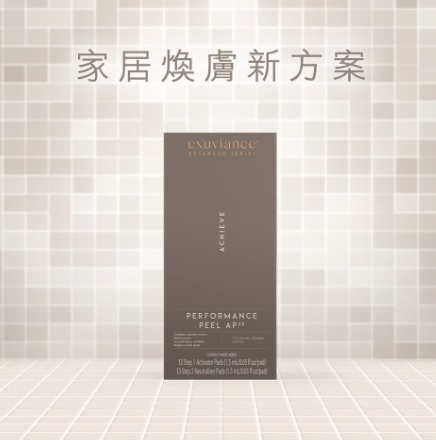 家居煥膚推介 Exuviance高效能家居煥膚組合AP25 讓你在家也能安全而有效地煥膚，當中蘊含 25% AHA 及 PHA 配方，如果持續使用能有效收細毛孔、減淡細紋、均匀及亮白膚色，在家也可以感受到醫美診所做療程的效果。