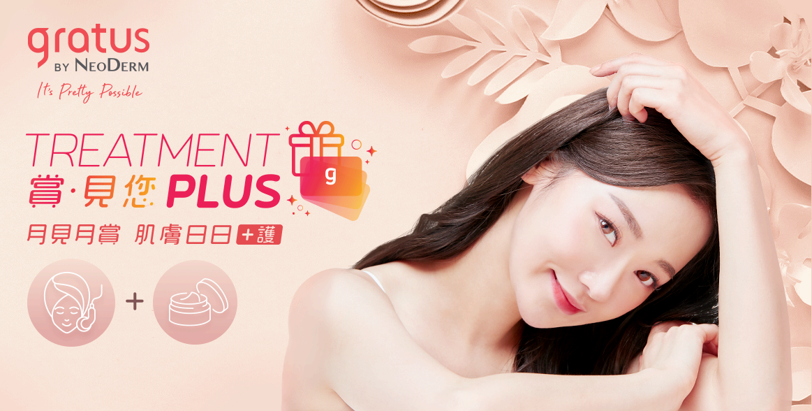 Treatment Plus 做療程 送gratus dollars   幫肌膚日日加護 如果您都想享受醫美療程帶給你極緻驚喜的護膚效果，就要加入Treatment Plus一次過讓您有更全面的美肌體驗。只要您每月親臨 NeoDerm旗下美容中心享用任何療程，Graci都會額外賞您gratus dollars ，於gratus 選購心水醫美產品作療程後的後續護理，有助療程效果大大提升，月變越靚！且並無額外收費。
