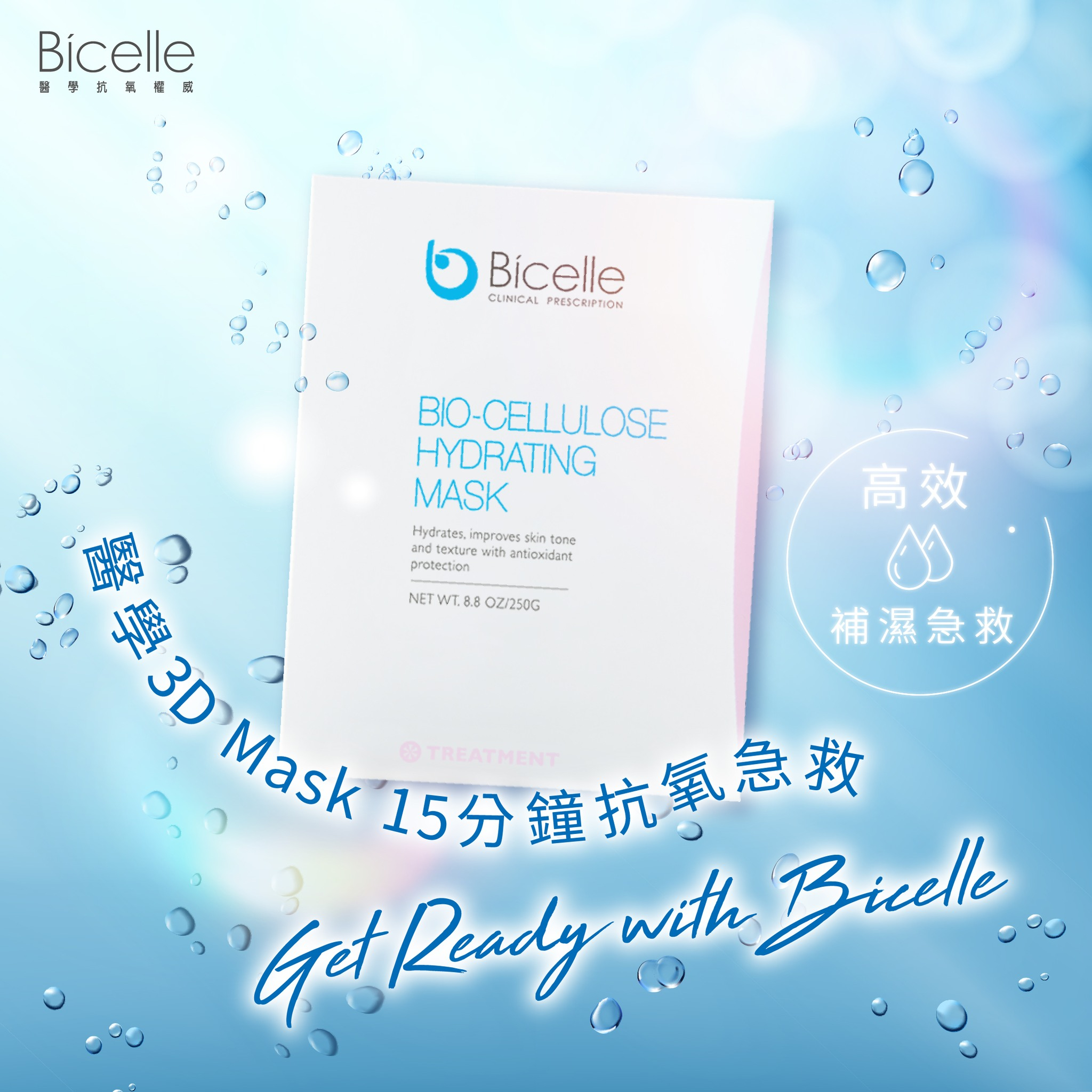 沙漠肌補濕第2步  急救長效水潤  Bicelle 3D抗氧補濕面膜  除了每日塗上Bicelle全效維他命B5補濕精華外，更要定時敷上(即按👉🏻) >>3D抗氧補濕面膜<< ，專為緊急關頭而設的急救神器！面膜不但有滿滿醫學精華成分，更革新告別舊式紙面膜材質，以專研生物纖維打造出貼面3D設計，360°全方位零死角深層打救！15分鐘肌膚猶如注水重生！
